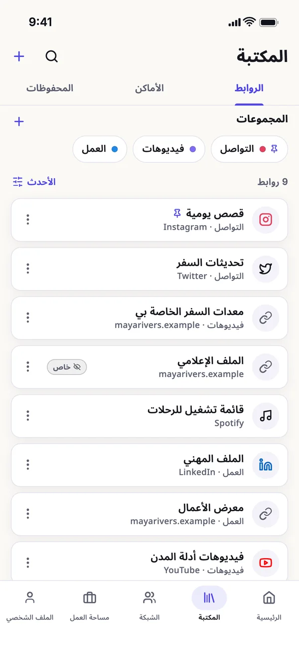 كل روابطك في مكان واحد